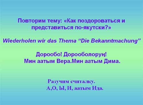 Продолжение презентации Оксаны Афанасьевны "Говорим по якутски". Презентация в формате PowerPoint, размер 63 KB.