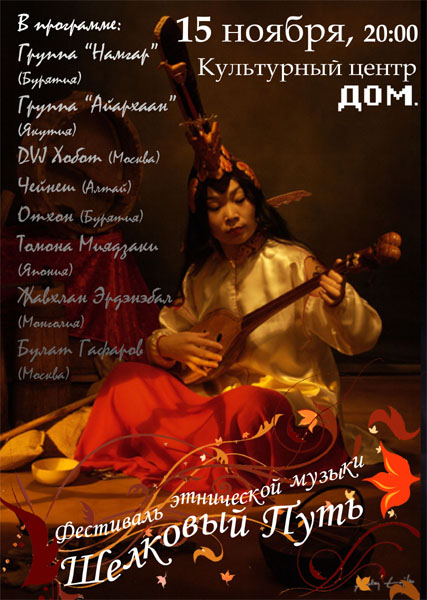 Фестиваль этнической музыки "Шелковый Путь"