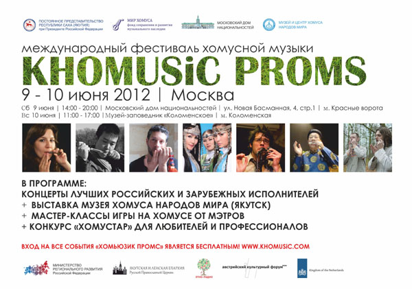 Международный фестиваль хомусной музыки "Хомьюзик Промс"