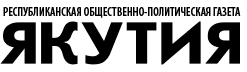 Ежедневная республиканская газета "Якутия"