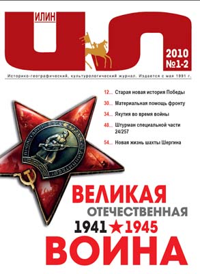 "Илин": Якутия во время войны