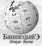 Саха Википедия