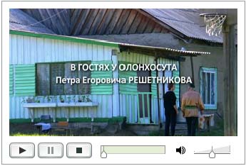 Видео " В гостях у олонхосута Петра Егоровича Решетникова", 7 минут (83 МБ)