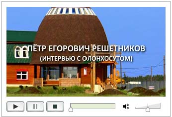 Видео: Пётр Егорович Решетников (интервью с олонхосутом), 48 минут (323 МБ)