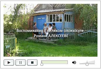 Видео "Воспоминания о великом олонхосуте Романе Алексееве", 23 минуты (227 МБ)