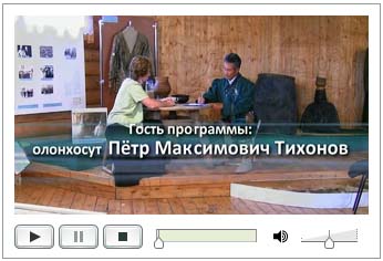Видео "Интервью с олонхосутом Петром Максимовичем Тихоновым", 20 минут (116 МБ)
